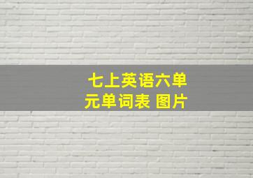 七上英语六单元单词表 图片